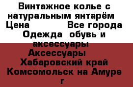 Винтажное колье с натуральным янтарём › Цена ­ 1 200 - Все города Одежда, обувь и аксессуары » Аксессуары   . Хабаровский край,Комсомольск-на-Амуре г.